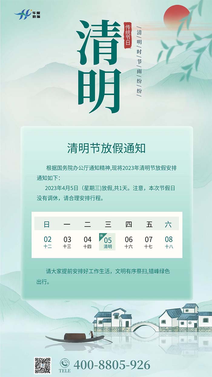 2023年清明節放假安排通知！(圖1)